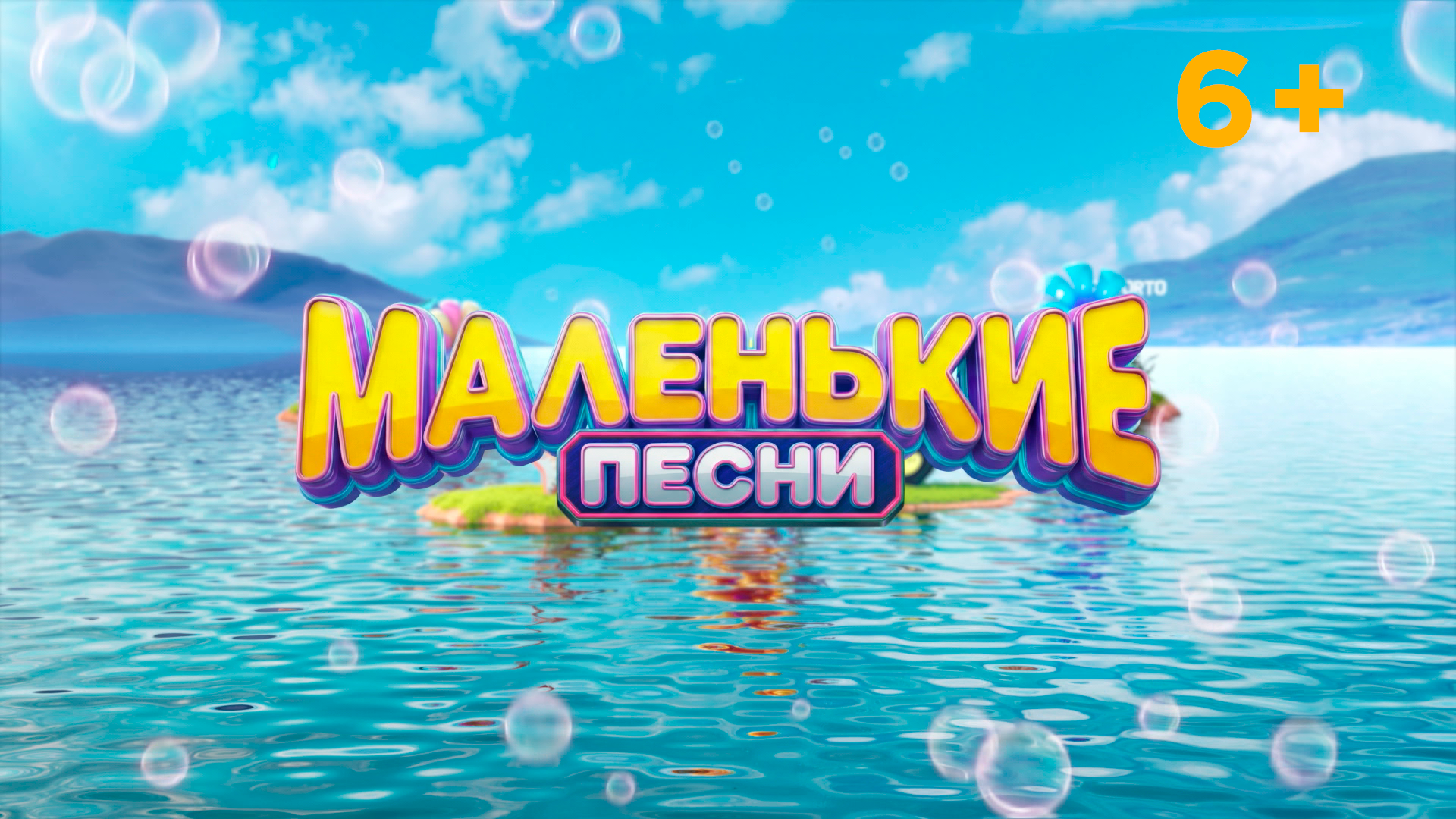 МАЛЕНЬКИЕ ПЕСНИ