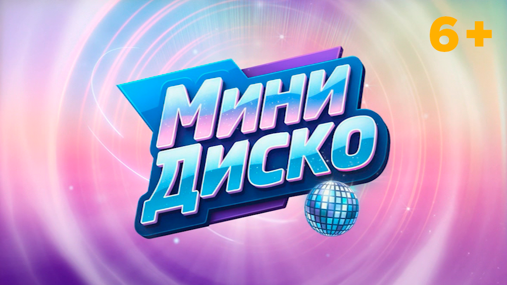 МИНИ ДИСКО
